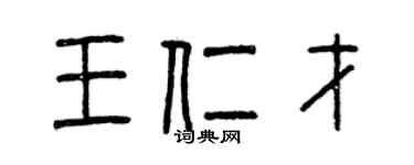 曾庆福王仁才篆书个性签名怎么写