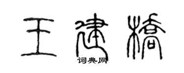 陈声远王建桥篆书个性签名怎么写