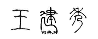 陈声远王建秀篆书个性签名怎么写