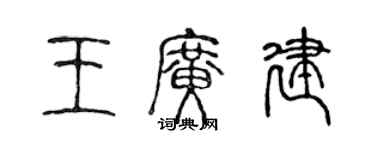 陈声远王广建篆书个性签名怎么写