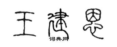 陈声远王建恩篆书个性签名怎么写