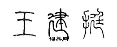 陈声远王建挺篆书个性签名怎么写