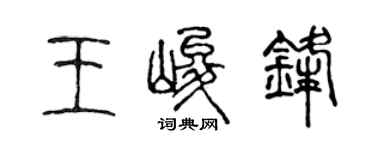 陈声远王峻锋篆书个性签名怎么写