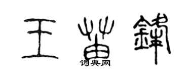 陈声远王苗锋篆书个性签名怎么写