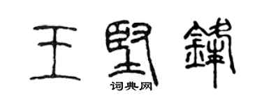 陈声远王坚锋篆书个性签名怎么写