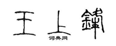 陈声远王上锋篆书个性签名怎么写