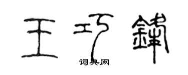陈声远王巧锋篆书个性签名怎么写
