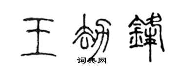 陈声远王劫锋篆书个性签名怎么写