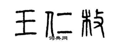 曾庆福王仁枚篆书个性签名怎么写