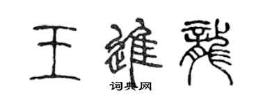 陈声远王进龙篆书个性签名怎么写