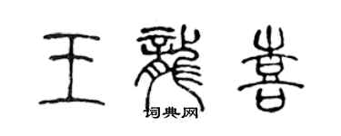 陈声远王龙喜篆书个性签名怎么写