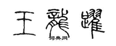 陈声远王龙跃篆书个性签名怎么写