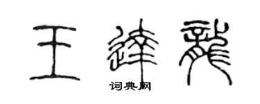 陈声远王达龙篆书个性签名怎么写