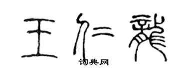 陈声远王仁龙篆书个性签名怎么写