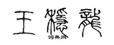 陈声远王稳龙篆书个性签名怎么写