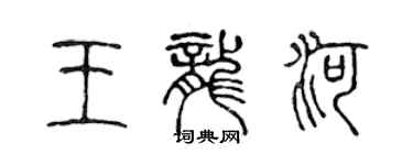 陈声远王龙河篆书个性签名怎么写