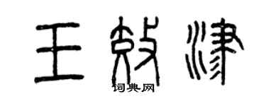 曾庆福王效津篆书个性签名怎么写
