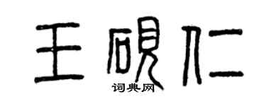 曾庆福王砚仁篆书个性签名怎么写