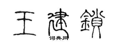 陈声远王建锁篆书个性签名怎么写