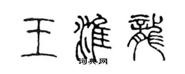 陈声远王淮龙篆书个性签名怎么写