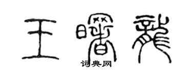 陈声远王曙龙篆书个性签名怎么写