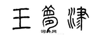 曾庆福王梦津篆书个性签名怎么写