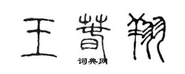 陈声远王春翔篆书个性签名怎么写