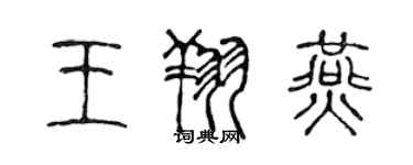 陈声远王翔燕篆书个性签名怎么写