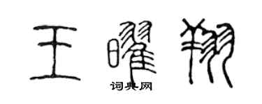 陈声远王耀翔篆书个性签名怎么写