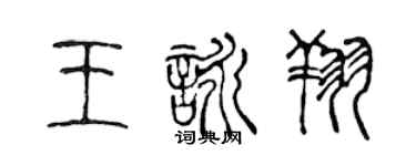 陈声远王咏翔篆书个性签名怎么写