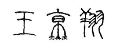 陈声远王京翔篆书个性签名怎么写