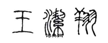 陈声远王洁翔篆书个性签名怎么写