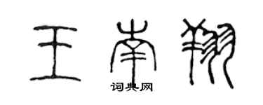 陈声远王南翔篆书个性签名怎么写
