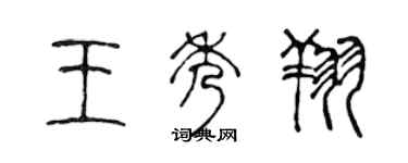 陈声远王秀翔篆书个性签名怎么写