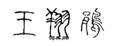陈声远王翔鹃篆书个性签名怎么写