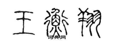 陈声远王衡翔篆书个性签名怎么写