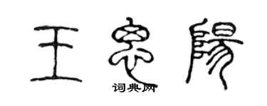 陈声远王思阳篆书个性签名怎么写