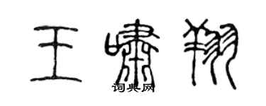 陈声远王啸翔篆书个性签名怎么写