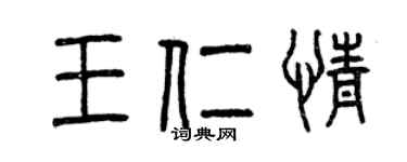 曾庆福王仁情篆书个性签名怎么写