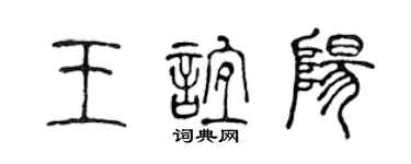 陈声远王谊阳篆书个性签名怎么写