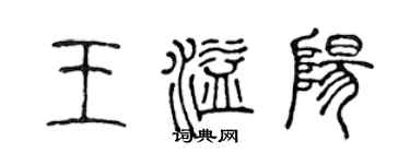 陈声远王溢阳篆书个性签名怎么写