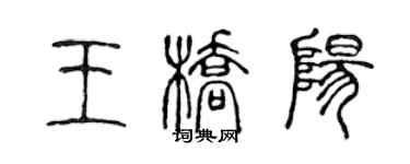 陈声远王桥阳篆书个性签名怎么写
