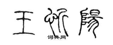 陈声远王忻阳篆书个性签名怎么写