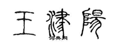 陈声远王津阳篆书个性签名怎么写