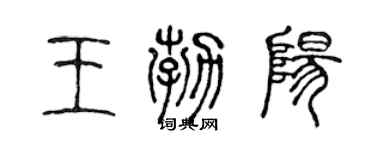 陈声远王勃阳篆书个性签名怎么写