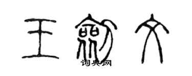 陈声远王剑文篆书个性签名怎么写