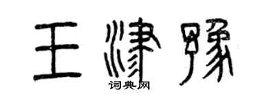 曾庆福王津豫篆书个性签名怎么写