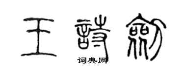陈声远王诗剑篆书个性签名怎么写