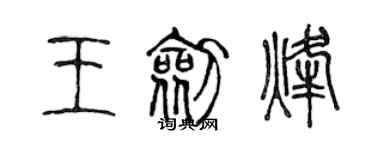 陈声远王剑烽篆书个性签名怎么写