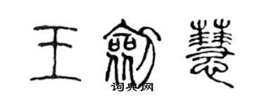 陈声远王剑慧篆书个性签名怎么写